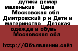 дутики демар маленькие › Цена ­ 800 - Московская обл., Дмитровский р-н Дети и материнство » Детская одежда и обувь   . Московская обл.